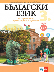 Електронен учебник - Заедно! Български език за 3. клас за обучението, организирано в чужбина - ниво А 2.1.